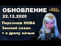 🔔Нова и Зимний сезон, Повышенный дроп ночью - Обновление в BDO 22.12 - Black Desert