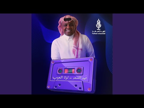 لولا العيب Lowla El3eb