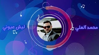 Mohammad Al Ali - Lesh Aayuni (2018) / محمد العلي - ليش عيوني
