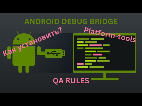 ADB | Как подключить Android