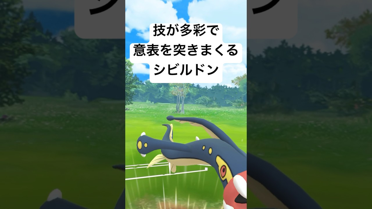 『ポケモンGO』技がささりまくるシビルドン【ジャングルカップ】#gbl #pokemon #pokemongo #ゲーム #ゲーム実況 #ポケモン #ポケモンgo #対戦 #shorts #short