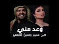 اصــيـل هــمـيـم ــ حــسـيـن الــجـسـمـي ــ وعــد مـنـي وعــاااد