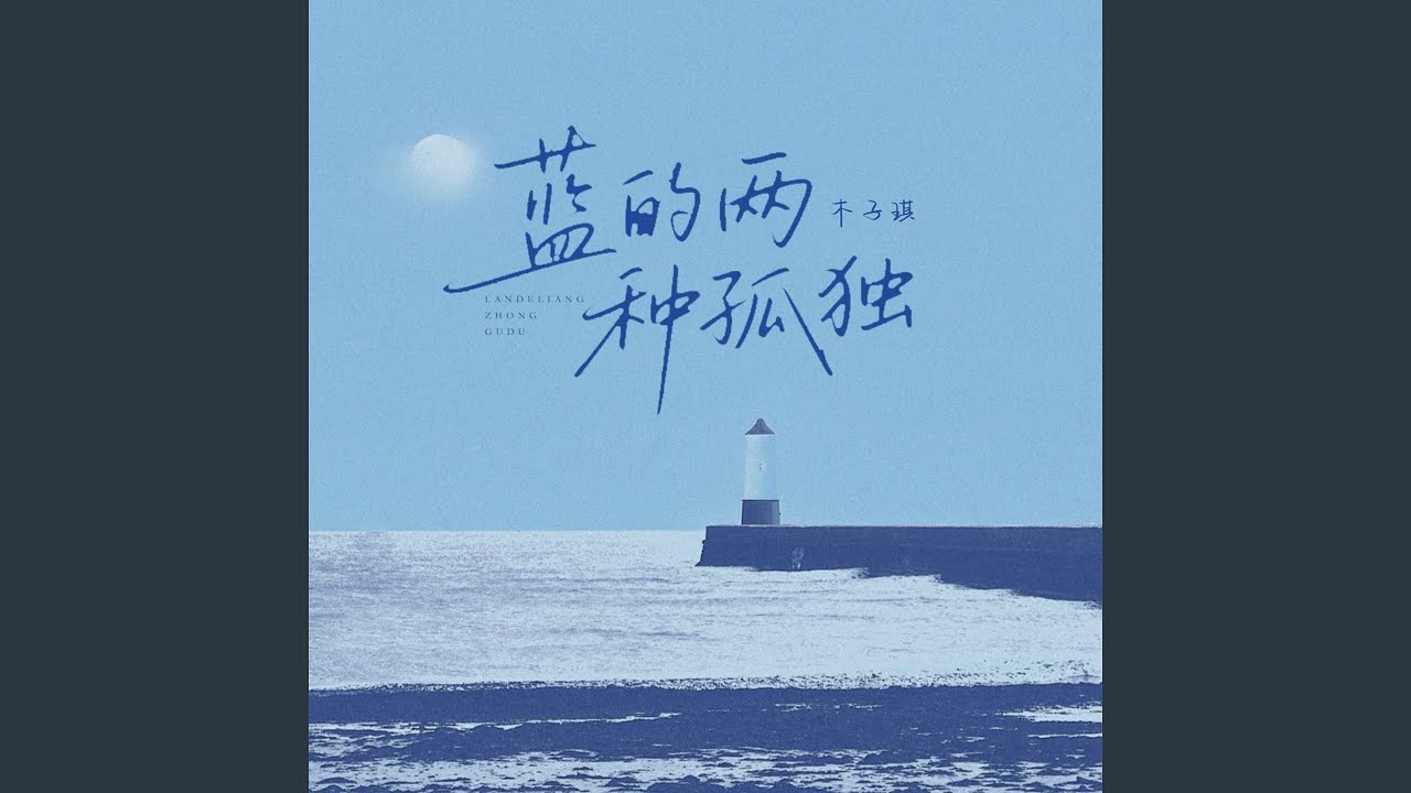 Watch 蓝的两种孤独 on YouTube Watch 蓝的两种孤独 on YouTube