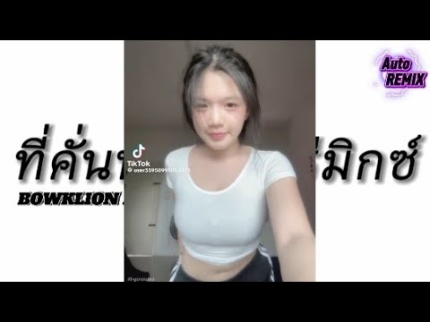 ที่คั่นหนังสือ-BOWKYLION Ft. NONT TANONT #เพลงเเดนซ์รีมิกซ์