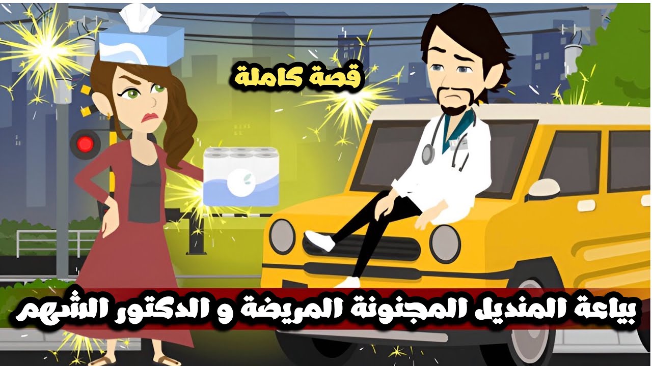بياعه المناديل المجنونة المريضة بالمرض الوحش و الدكتور الشهم | قصة كاملة