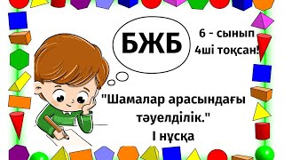 6- сынып,4ші тоқсан БЖБ, "Шамалар арасындағы тәуелділік"   І нұсқа.  #бжб  #тжб