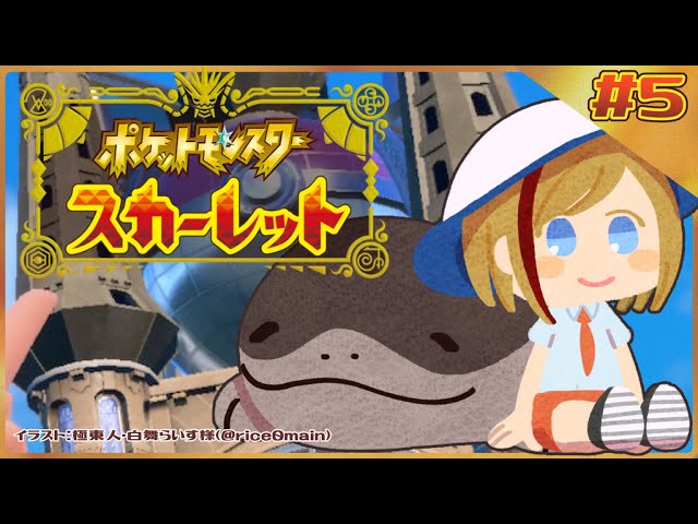 【ポケモンSV】5話　初アジト！　正面からお邪魔しまスター☆【来栖夏芽/にじさんじ】のサムネイル