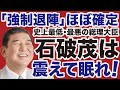 LDP Shigeru Ishiba Must Sleep In Fear As The Countdown To His Forced Resignation Begins Yoh LDP Shigeru Ishiba Must Sleep In Fear As The Countdown To His Forced Resignation Begins Yoh