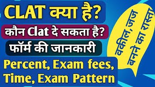 Clat Exam details in Hindi | Clat kya hai in hindi | What is Clat exam in Hindi | CLAT Exam