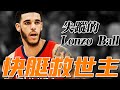 失蹤半個月的Lonzo Ball將成爲快艇救世主？重回洛杉磯復仇湖人？【NBA】球學家