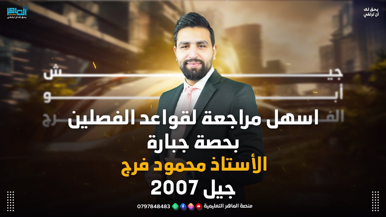 أسهل شرح ومراجعة لكل لقواعد الفصلين 2007 كاملة وكيف تضمن الفل فيهم