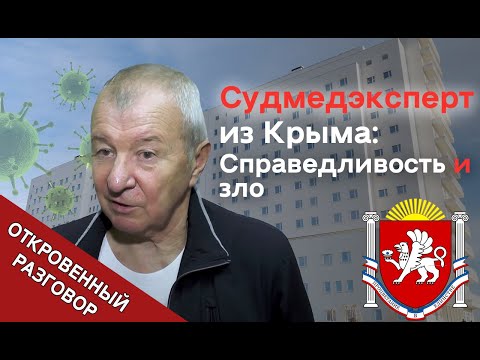 Видео: Медэксперта в Крыму уволили за правду / Откровенный разговор