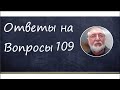 Ответы на вопросы №109