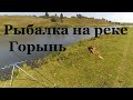 Рыбалка на Горыни Изяслав. #4 Выпуск