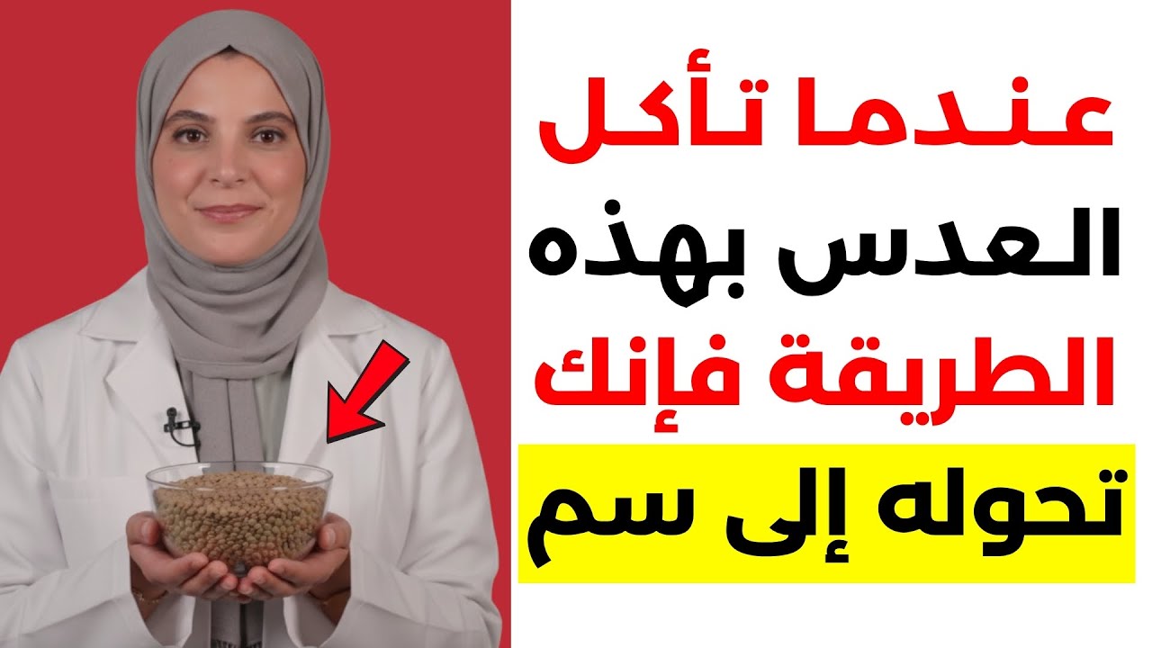 لا تطبخ العدس بهذه الطريقة! هذا الخطأ قد يؤثر على صحتك