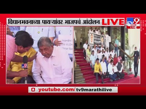 विधानभवनाच्या पायऱ्यांवर BJP चं आंदोलन; Chandrakant Patil यांची प्रतिक्रिया-tv9