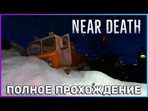 [FULL GAME] Near Death PC 2022 полное прохождение на русском