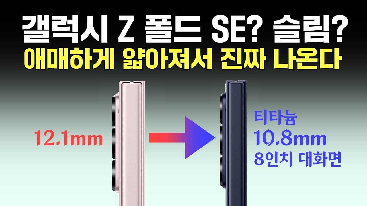 갤럭시 Z 폴드 SE? 슬림? 애매하게 얇아져서 진짜 나온다!
