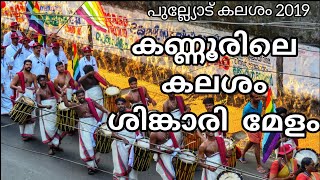 Pranavam Brothers at Pullyottum Kavu (പുല്ല്യോട്ടും കാവ് 2019 കലശം)