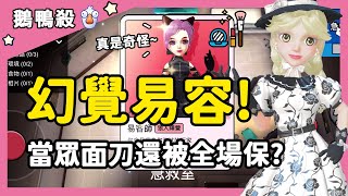 【鵝鴨殺】幻覺易容！當眾面刀還被全場保？| WePlay