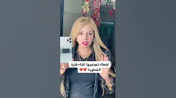 أخطاء تجنبيها أثناء فترة الخطوبة 