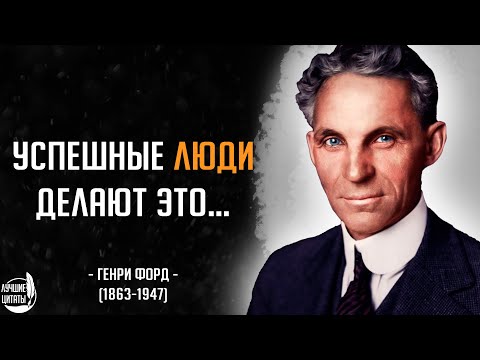 Успешные люди делают это... | ЦИТАТЫ ГЕНРИ ФОРД