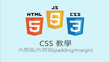 前端開發課程，7-8 CSS－內間隔/外間隔(padding/margin)