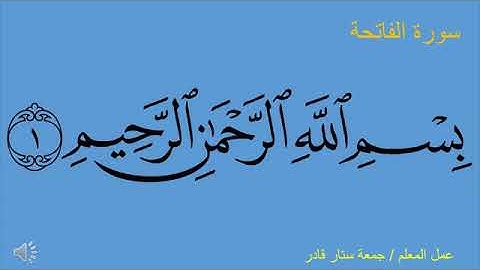 سورة الفاتحة الايات (١-٧) للصف الاول والثاني الابتدائي الاستاذ جمعه ستار