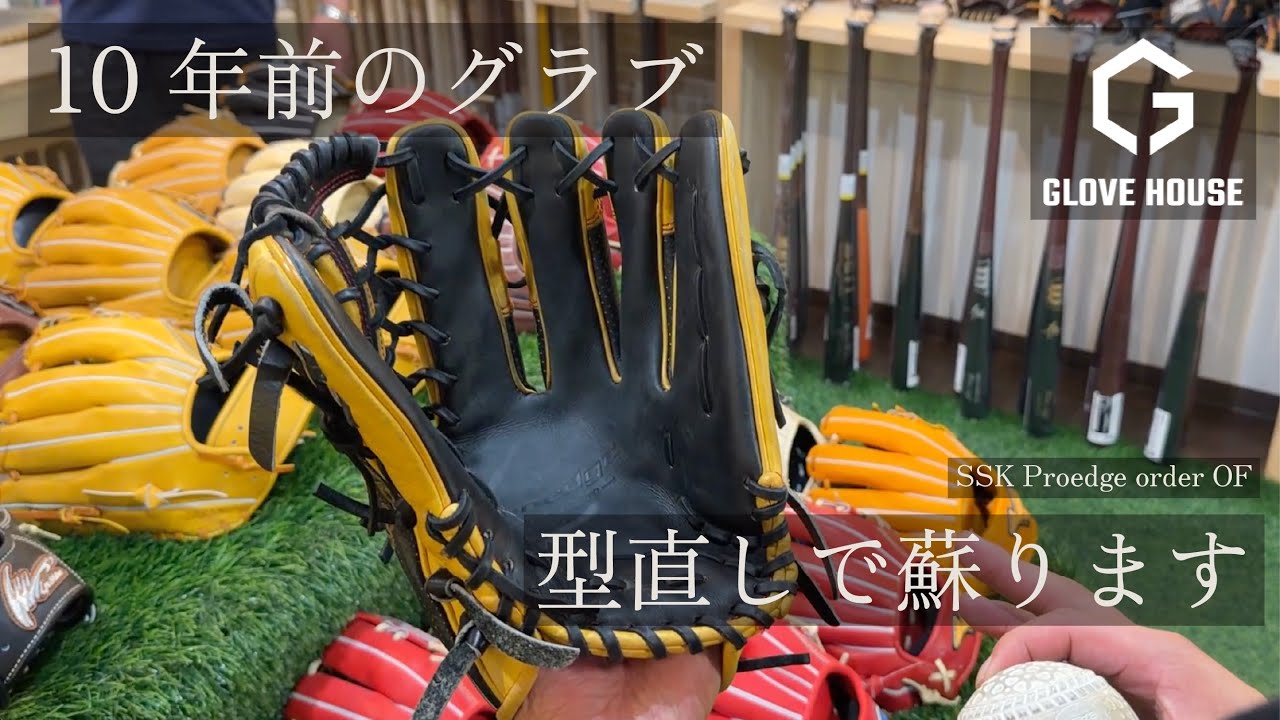 復活の「T」　オーダーグラブ グラブ型直し】 10年前のSSKオーダーグラブ型直しで復活！ - YouTube