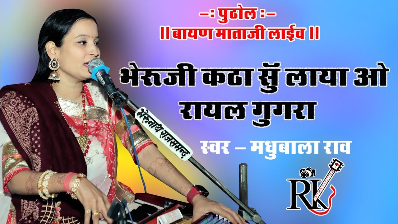भेरूजी कटा सु लाया ओ रायल घूघरा/bheru ji katha su /Madhubala rav/plPuthol/ RK studio