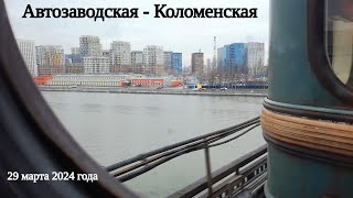 Автозаводская - Коломенская // 29 марта 2024 года