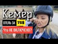 Самый необычный Турецкий отель в Кемере. Berke Ranch Hotel - Что вы получите за 5500 руб. в сутки?