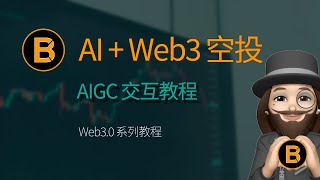 🔥AI + Web3 龙头项目空投交互教程 | AIGC | Myshell | 币安实验室