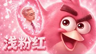 司凤版gareth.t浅粉红 