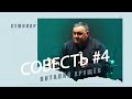 Совесть (часть 4) | Виталий Хрущёв (23 декабря 2022).