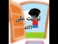 دعاء الخروج من المنزل