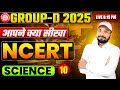 🔥NCERT GROUP-D SPECIAL CLASS || NCERT पर जोरदार प्रहार || ✅NCERT SCINCE CLASS || Er. S K Jha sir