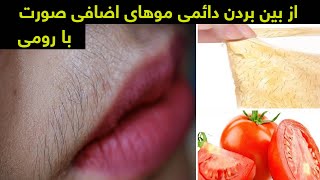 از بین بردن دائمی موهای اضافی صورت با بادنجان رومی - درمان خانگی