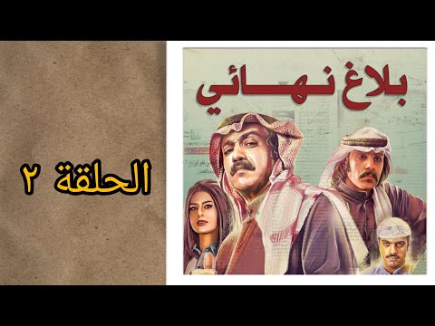 مسلسل بلاغ نهائي الحلقة الثانية
