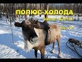 Путешествие на Полюс Холода. #9. Край оленей