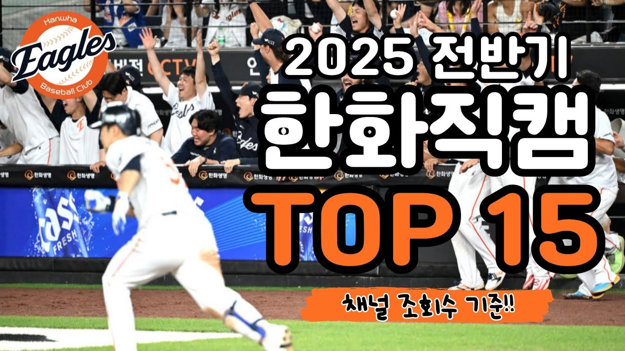 [4K] 2025 전반기 한화이글스 직캠 TOP 15 (채널 조회수 기준!!)