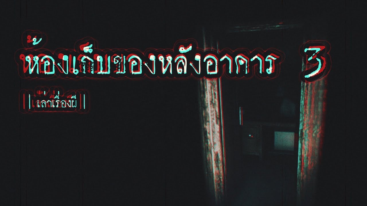 เล่าเรื่องผี EP.105 | ห้องเก็บของหลังอาคาร 3