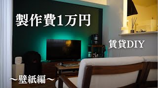 【賃貸DIY】予算1万円で部屋をオシャレにする休日