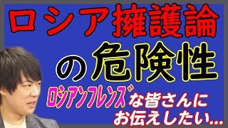 「ロシア擁護論」の危険性に気付いていない人たち。