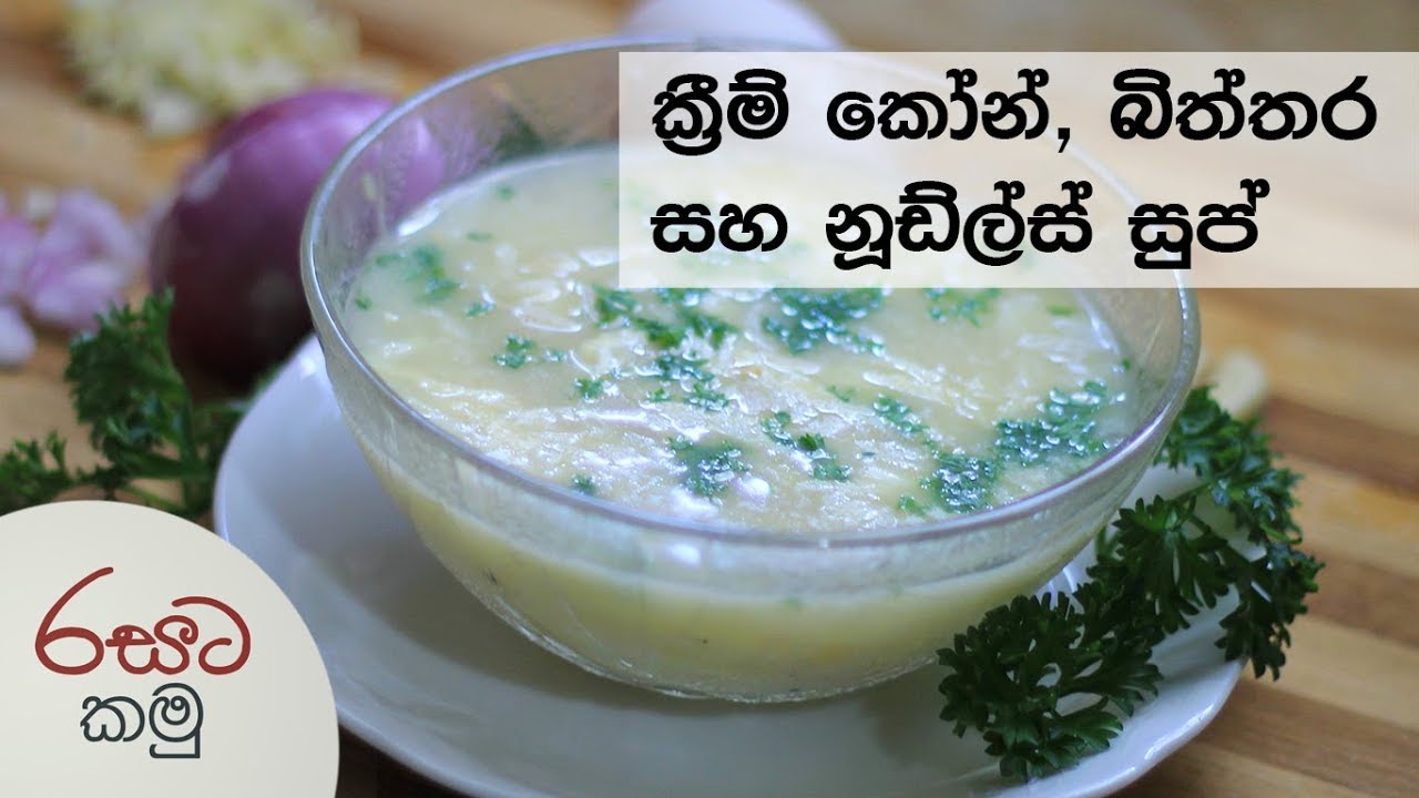 තෙල්, සීනි නැති රසවත්, පෝෂ්‍යදායී සුප් එකක් Cream Corn, Egg & Noodles Soup (Sinhala) YouTube