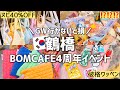 【鶴橋】ボムカフェ／4周年イベント攻略🔥これ見てから行って‼️