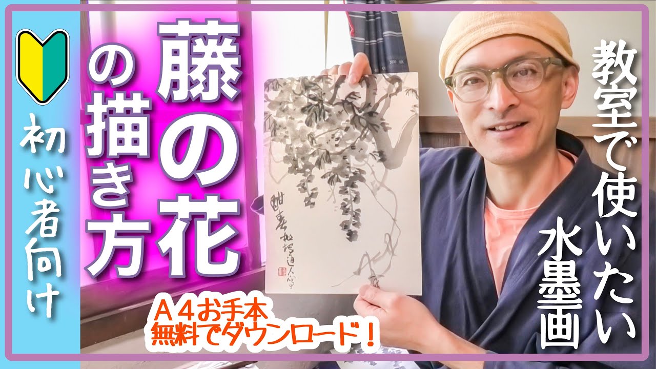 水墨画 初心者藤の花の描き方 簡単なお手本 お手本を無料でダウンロードできます 今回は 藤の花 です 小学校で 子供たちのお手本にした絵です Youtube