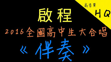 《 2016畢業歌》  -  「●高中生大合唱 ●『啟程』 - 伴奏」超高音質[ HQ ] [ 1080p ] 〃動態歌詞版〃