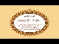   12 قرآن کریم جزء دوازدهم تندخوانی القرآن الکریم تحدیر الجزء الثانی عشر