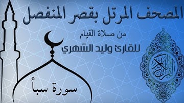 سورة سبأ من المصحف المرتل بقصر المنفصل للقارئ وليد الشهري
